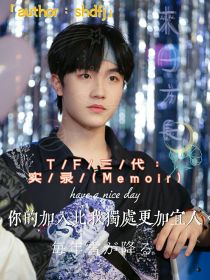 男主女主是仝初晓,苏新皓,王岐的小说是什么_TF三代：实录（Memoir）