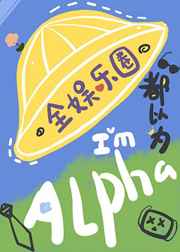 小说《全娱乐圈都以为我是Alpha》TXT下载_全娱乐圈都以为我是Alpha