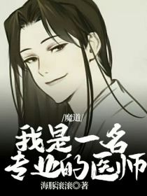 男主女主是江澄,蓝曦臣,青蘅的小说是什么_魔道：我是一名专业的医师