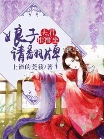 小说《夫君排排坐，娘子请翻牌》TXT下载_娘子请翻牌