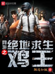 自2017年一款名叫“绝地求生”游戏推入华夏以后，引发了华夏所有玩家的喜爱。无数pc端手游玩家为之痴_网游之绝地求生鸡王