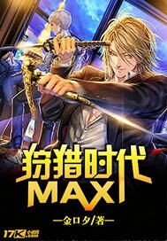 小说《狩猎时代MAX》TXT百度云_狩猎时代MAX