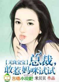 无良宝宝 总裁 敢惹妈咪试试_无良宝宝：总裁，敢惹妈咪试试