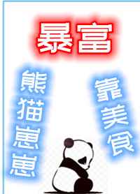 小说《熊猫崽崽靠美食暴富》TXT下载_熊猫崽崽靠美食暴富