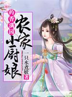 药香满园:农家小厨娘_药香满园:农家小厨娘