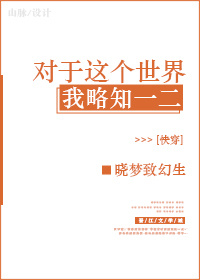 小说《对于这个世界我略知一二[快穿]》TXT下载_对于这个世界我略知一二[快穿]