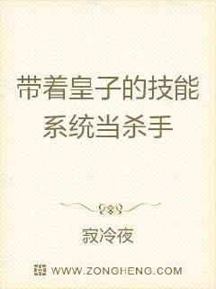 男主女主是杜宇,杨清雪,童俊的小说是什么_带着皇子的技能系统当杀手