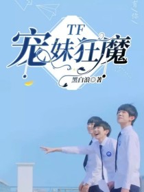 晓青楠成致白《TF宠妹狂魔》_TF宠妹狂魔