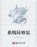 萧力苏思雅《系统待修复》_系统待修复