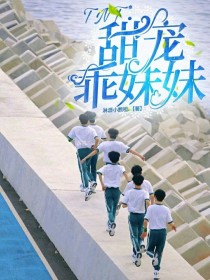 男主女主是丁程鑫,刘耀文,马嘉祺的小说是什么_TNT：甜宠乖妹妹