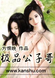 李岩关云菲《极品公子哥》_极品公子哥