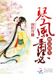 卿珏白慕风《琴风萧瑟：眸定终生》_琴风萧瑟：眸定终生