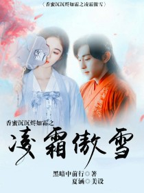 小说《香蜜沉沉烬如霜之凌霜傲雪》TXT百度云_香蜜沉沉烬如霜之凌霜傲雪