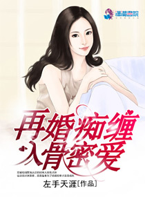 男主女主是闵东海,周子安,陈远的小说是什么_再婚痴缠入骨密爱