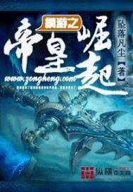 网游之帝皇崛起epub_网游之帝皇崛起