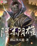 隋末阴雄 新版_隋末阴雄