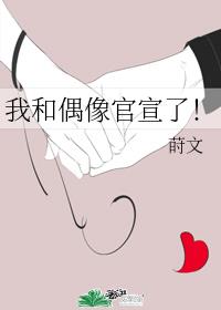[小说]晋江VIP2021-06-12完结 总书评数：555当前被收藏数：3890 【男主无原型，因为前一本_我和偶像官宣了!