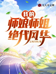 小说《我的师娘师姐绝代风华》TXT百度云_我的师娘师姐绝代风华