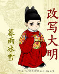 男主女主是刘明远,刘明,崇祯的小说是什么_改写大明