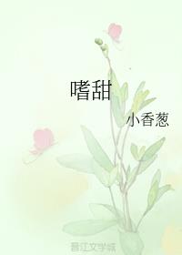 男主女主是潘晨,曲一鸣,徐青霭的小说是什么_嗜甜
