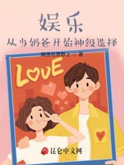 男主女主是萧默,邓诗琪,时宇的小说是什么_娱乐：从当奶爸开始神级选择！