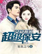 男主女主是秦浩,陈艺,刘小天的小说是什么_女总裁的超级保安
