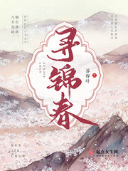 男主女主是明怀锦,亦泽渊,红蕾的小说是什么_寻锦春