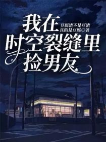 小说《我在时空裂缝里捡男友》TXT下载_我在时空裂缝里捡男友