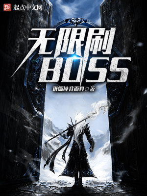 无限boss小说最新章节_无限刷BOSS
