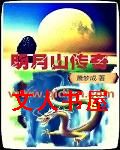 小说明月传_明月山传奇