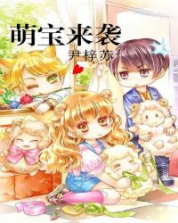 萌宝来袭百年漫画免费阅读_萌宝来袭