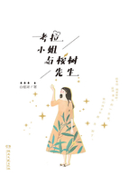 [小说]湖南文艺出版社 每当我想起你，星星就落下来了。——“我身后无山。”——“你身后有岳。” “我是你的山_考拉小姐与桉树先生