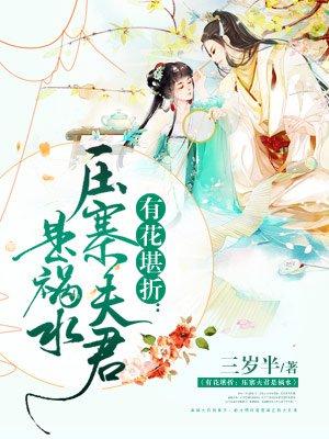 男主女主是虞颖,文羡初,文羡的小说是什么_有花堪折：压寨夫君是祸水