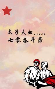 男主女主是林若云,陈爱学,林若的小说是什么_太子夫妇的七零奋斗录