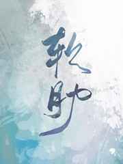 男主女主是傅清,梁祁宁,傅永罗的小说是什么_魔鬼的软肋