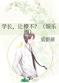 男主女主是刘思,楚念川,孙鹤鸣的小说是什么_学长，让撩不？（娱乐圈）