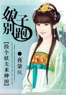 杨宇雨菲《娘子别跑：捡个妖夫来种田》_娘子别跑：捡个妖夫来种田