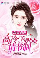 甜妻来袭：高冷Boss，请节制_甜妻来袭：高冷Boss，请节制