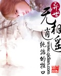 [小说]《异世无相逍遥》（完结） 作者：纯洁的牲口 妮维雅是拉梅罗地第二个女儿？”法雷尔诧异地问道。“什么时_异世无相逍遥