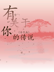 男主女主是阎鹤祥,思贝,赵显的小说是什么_有关于你的传说（第二部古代篇）
