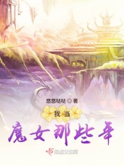 小说《我当魔女那些年》TXT下载_我当魔女那些年