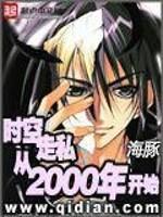 时空传送从2000年开始_时空走私从2000年开始