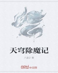 李小凡李明涛《天穹除魔记》_天穹除魔记