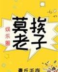 莫挨老夫[娱乐圈]作者：青丘千夜文案：酿酒工程毕业的杨篱原本只是单纯为了推销自家的酒进入娱乐圈的小人_莫挨老夫[娱乐圈]