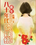 男主女主是林艳,白秀娥,沈辰的小说是什么_穿越八十年代鉴宝记