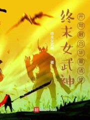 陈玄宙斯《终末女武神：开局融合华夏诸神》_终末女武神：开局融合华夏诸神