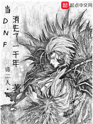 小说《当DNF消失了一千年》TXT下载_当DNF消失了一千年