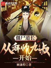 小说《僵尸道长：从拜师九叔开始》TXT下载_僵尸道长：从拜师九叔开始