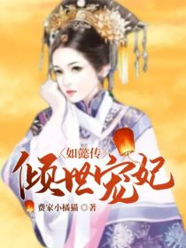 如懿传小说豫妃恃宠_如懿传：倾世宠妃