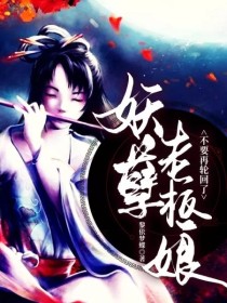 小说《妖孽老板娘：不要再轮回了》TXT百度云_妖孽老板娘：不要再轮回了